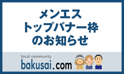 【爆サイ.com】新枠「メンエストップバナー(甲信越・北陸エリア)」リリースのお知らせ